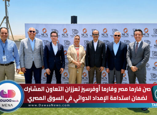 صن فارما مصر وفارما أوفرسيز تعززان التعاون المشترك لضمان استدامة الإمداد الدوائي في السوق المصري