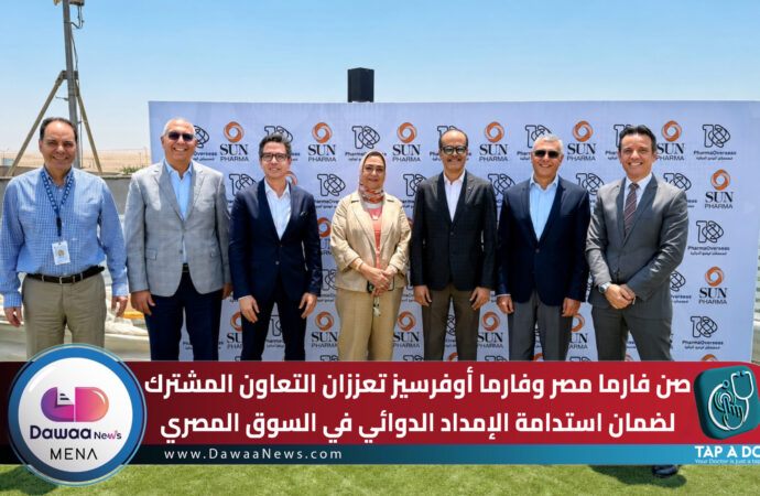 صن فارما مصر وفارما أوفرسيز تعززان التعاون المشترك لضمان استدامة الإمداد الدوائي في السوق المصري