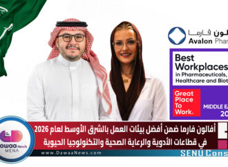 أفالون فارما ضمن أفضل بيئات العمل بالشرق الأوسط لعام 2026 في قطاعات الأدوية والرعاية الصحية والتكنولوجيا الحيوية