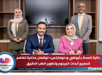 دائرة الصحة بـأبوظبي و«نوفارتس» توقعان مذكرة تفاهم لتسريع أبحاث الجينوم وتطوير الطب الدقيق