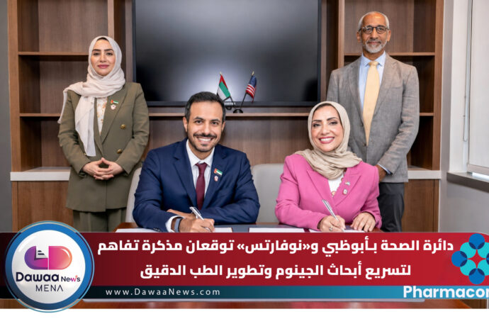 دائرة الصحة بـأبوظبي و«نوفارتس» توقعان مذكرة تفاهم لتسريع أبحاث الجينوم وتطوير الطب الدقيق