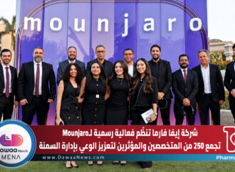 إيفا فارما تنظّم فعالية رسمية لـMounjaro تجمع 250 من المتخصصين والمؤثرين لتعزيز الوعي بإدارة السمنة