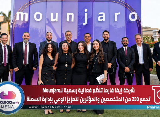 إيفا فارما تنظّم فعالية رسمية لـMounjaro تجمع 250 من المتخصصين والمؤثرين لتعزيز الوعي بإدارة السمنة