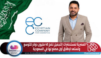 المصرية لمستحضرات التجميل تضخ 40 مليون دولار للتوسع وتستعد لإطلاق أول مصنع لها في السعودية