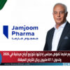 جمجوم فارما تفوّض مجلس إدارتها بتوزيع أرباح مرحلية في 2026 وتحول 67.1 مليون ريال للأرباح المبقاة