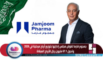 جمجوم فارما تفوّض مجلس إدارتها بتوزيع أرباح مرحلية في 2026 وتحول 67.1 مليون ريال للأرباح المبقاة