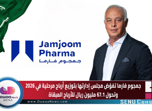 جمجوم فارما تفوّض مجلس إدارتها بتوزيع أرباح مرحلية في 2026 وتحول 67.1 مليون ريال للأرباح المبقاة
