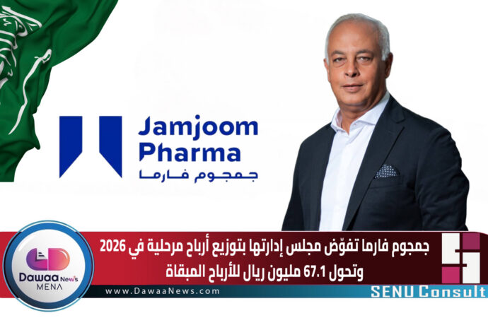 جمجوم فارما تفوّض مجلس إدارتها بتوزيع أرباح مرحلية في 2026 وتحول 67.1 مليون ريال للأرباح المبقاة