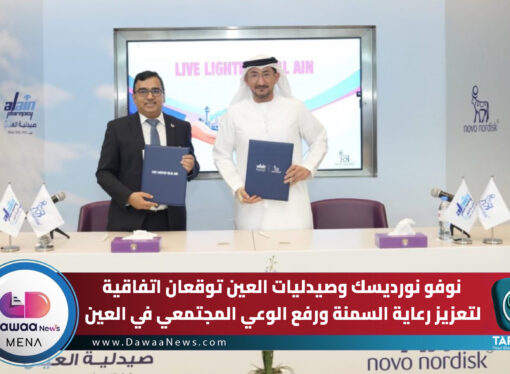 نوفو نورديسك وصيدليات العين توقعان اتفاقية لتعزيز رعاية السمنة ورفع الوعي المجتمعي في العين