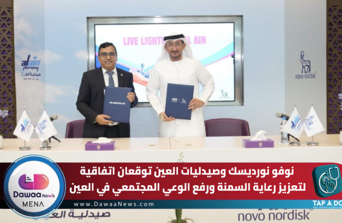 نوفو نورديسك وصيدليات العين توقعان اتفاقية لتعزيز رعاية السمنة ورفع الوعي المجتمعي في العين
