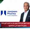 جمجوم فارما تحقق أرباح 305.8 مليون ريال عن النصف الأول 2026  وتوزع 154 مليونًا على مساهميها