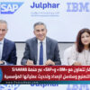 جلفار تتعاون مع «IBM» و«SAP» عبر منصة S/4HANA لتطوير التصنيع وسلاسل الإمداد وتحديث عملياتها المؤسسية