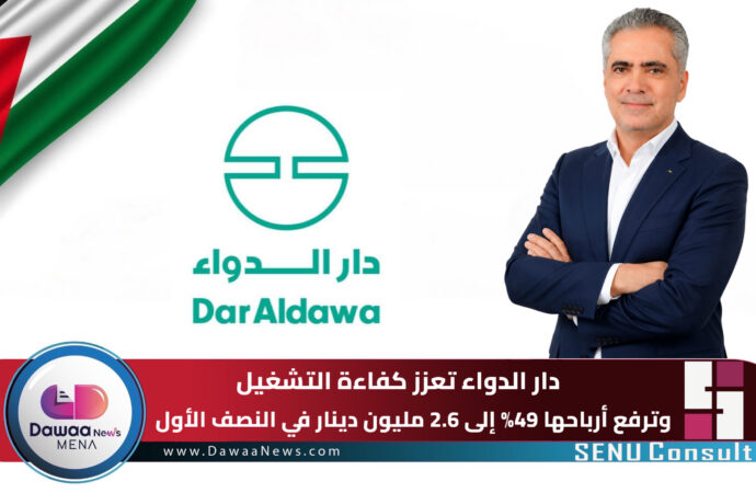 دار الدواء تعزز كفاءة التشغيل وترفع أرباحها 49% إلى 2.6 مليون دينار في النصف الأول