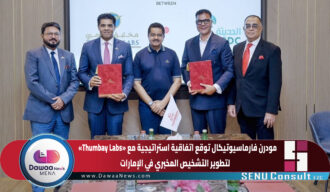 مودرن فارماسيوتيكال توقع اتفاقية استراتيجية مع «Thumbay Labs» لتطوير التشخيص المخبري في الإمارات