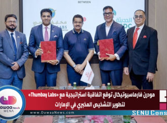مودرن فارماسيوتيكال توقع اتفاقية استراتيجية مع «Thumbay Labs» لتطوير التشخيص المخبري في الإمارات
