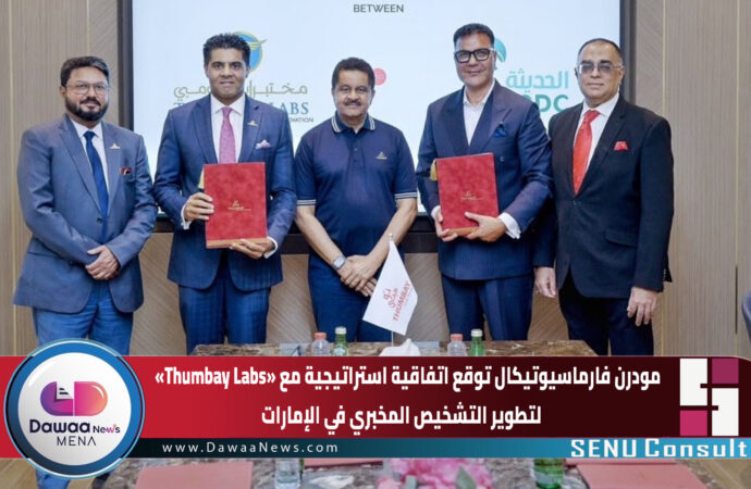 مودرن فارماسيوتيكال توقع اتفاقية استراتيجية مع «Thumbay Labs» لتطوير التشخيص المخبري في الإمارات