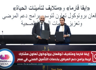 إيفا فارما ومتلايف توقعان بروتوكول تعاون مشترك لربط برامج دعم المرضى بخدمات التأمين الصحي في مصر