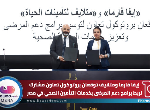 إيفا فارما ومتلايف توقعان بروتوكول تعاون مشترك لربط برامج دعم المرضى بخدمات التأمين الصحي في مصر