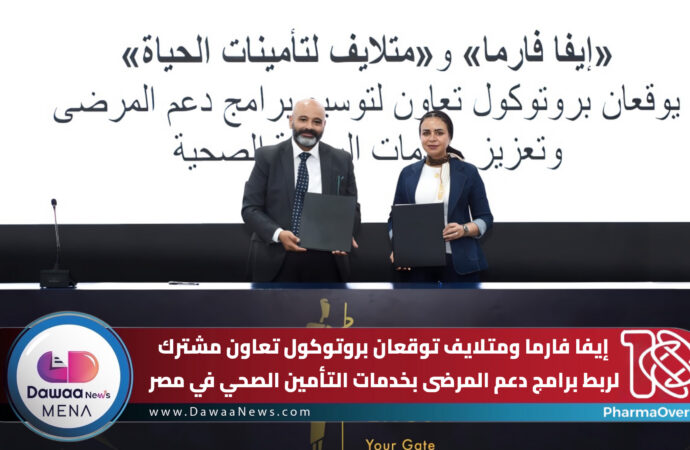 إيفا فارما ومتلايف توقعان بروتوكول تعاون مشترك لربط برامج دعم المرضى بخدمات التأمين الصحي في مصر