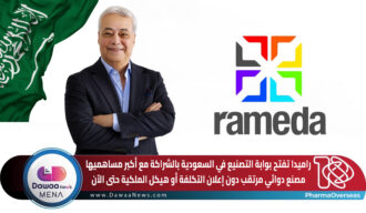 راميدا تفتح بوابة التصنيع في السعودية بالشراكة مع أكبر مساهميها.. مصنع دوائي مرتقب دون إعلان التكلفة أو هيكل الملكية حتى الآن