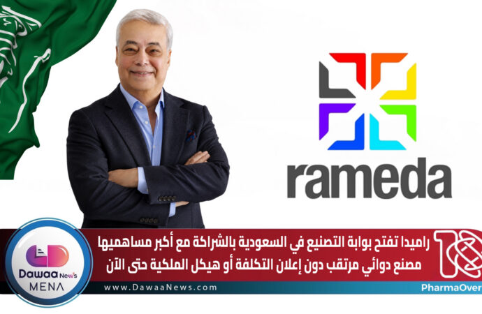 راميدا تفتح بوابة التصنيع في السعودية بالشراكة مع أكبر مساهميها.. مصنع دوائي مرتقب دون إعلان التكلفة أو هيكل الملكية حتى الآن