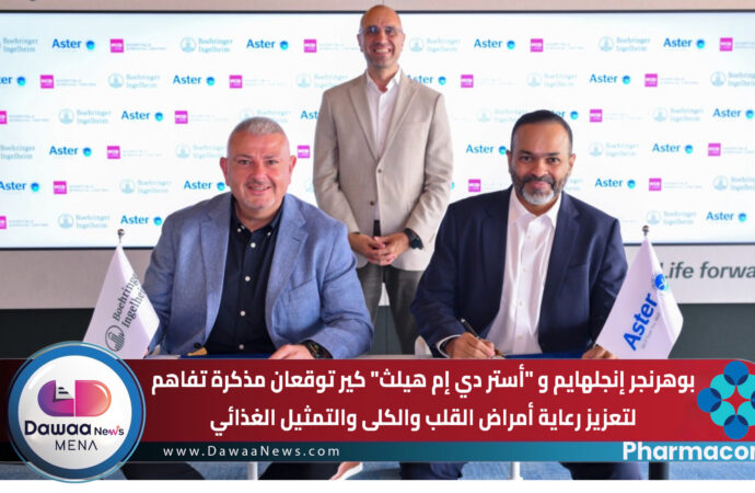 بوهرنجر إنجلهايم و”أستر دي إم هيلث كير” توقعان مذكرة تفاهم لتعزيز رعاية أمراض القلب والكلى والتمثيل الغذائي