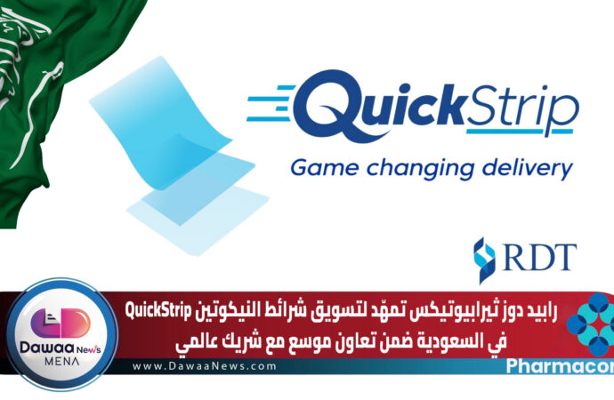 رابيد دوز ثيرابيوتيكس تمهّد لتسويق شرائط النيكوتين QuickStrip في السعودية ضمن تعاون موسع مع شريك عالمي