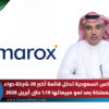 أماروكس السعودية تدخل قائمة أكبر 20 شركة دواء في المملكة بعد نمو مبيعاتها 19% حتى أبريل 2026