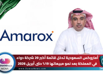أماروكس السعودية تدخل قائمة أكبر 20 شركة دواء في المملكة بعد نمو مبيعاتها 19% حتى أبريل 2026