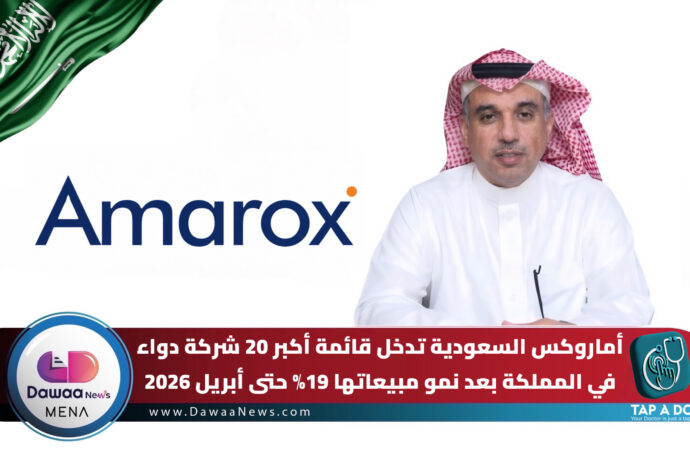 أماروكس السعودية تدخل قائمة أكبر 20 شركة دواء في المملكة بعد نمو مبيعاتها 19% حتى أبريل 2026