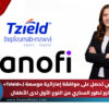 سانوفي تحصل على موافقة إماراتية موسعة لـ«Tzield» لتأخير تطور السكري من النوع الأول لدى الأطفال