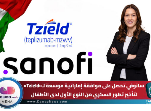 سانوفي تحصل على موافقة إماراتية موسعة لـ«Tzield» لتأخير تطور السكري من النوع الأول لدى الأطفال