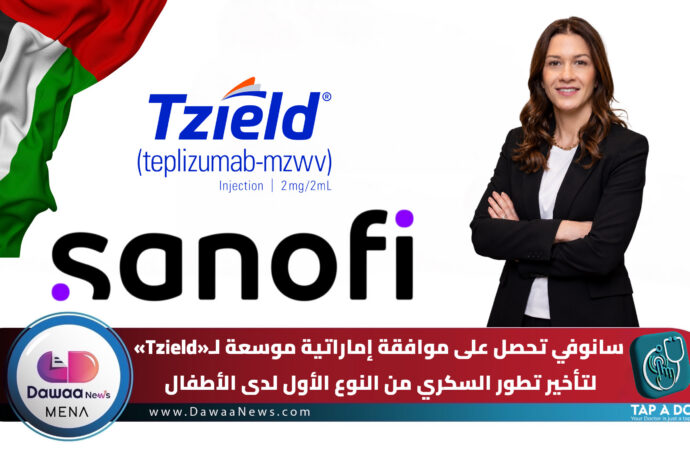 سانوفي تحصل على موافقة إماراتية موسعة لـ«Tzield» لتأخير تطور السكري من النوع الأول لدى الأطفال