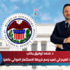 د. محمد توفيق يكتب ….قرارات الفيدرالي تعيد رسم خريطة الاستثمار الدوائي عالميًا