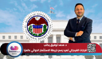 د. محمد توفيق يكتب ….قرارات الفيدرالي تعيد رسم خريطة الاستثمار الدوائي عالميًا