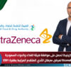 أسترازينيكا تحصل على موافقة هيئة الغذاء والدواء السعودية لعلاج Etcamah لمرضى سرطان الثدي المتقدم المرتبط بطفرة ESR1
