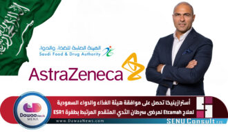 أسترازينيكا تحصل على موافقة هيئة الغذاء والدواء السعودية لعلاج Etcamah لمرضى سرطان الثدي المتقدم المرتبط بطفرة ESR1