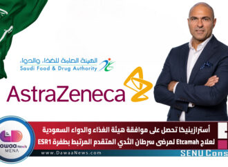 أسترازينيكا تحصل على موافقة هيئة الغذاء والدواء السعودية لعلاج Etcamah لمرضى سرطان الثدي المتقدم المرتبط بطفرة ESR1