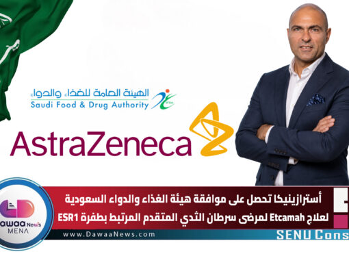 أسترازينيكا تحصل على موافقة هيئة الغذاء والدواء السعودية لعلاج Etcamah لمرضى سرطان الثدي المتقدم المرتبط بطفرة ESR1