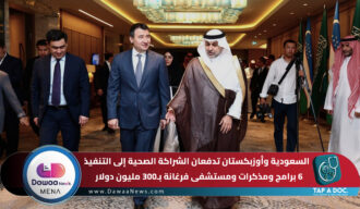 السعودية وأوزبكستان تدفعان الشراكة الصحية إلى التنفيذ.. 6 برامج ومذكرات ومستشفى فرغانة بـ300 مليون دولار