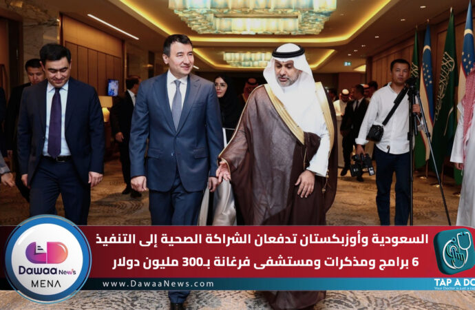 السعودية وأوزبكستان تدفعان الشراكة الصحية إلى التنفيذ.. 6 برامج ومذكرات ومستشفى فرغانة بـ300 مليون دولار