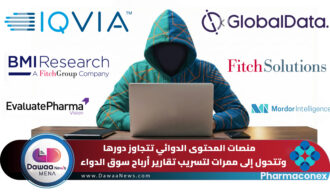 منصات المحتوى الدوائي تتجاوز دورها وتتحول إلى ممرات لتسريب تقارير أرباح سوق الدواء