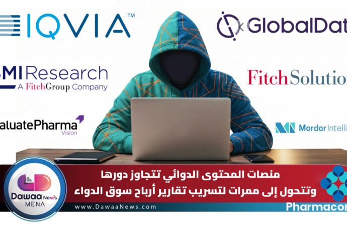 منصات المحتوى الدوائي تتجاوز دورها وتتحول إلى ممرات لتسريب تقارير أرباح سوق الدواء
