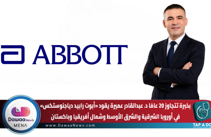 بخبرة تتجاوز 20 عامًا د. عبدالقادر عميرة يقود «أبوت رابيد دياجنوستكس» في أوروبا الشرقية والشرق الأوسط وشمال أفريقيا وباكستان