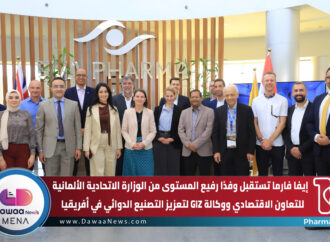 إيفا فارما تستقبل وفدًا رفيع المستوى من الوزارة الاتحادية الألمانية للتعاون الاقتصادي ووكالة GIZ لتعزيز التصنيع الدوائي في أفريقيا