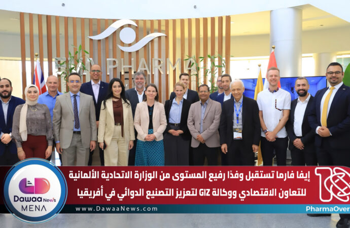 إيفا فارما تستقبل وفدًا رفيع المستوى من الوزارة الاتحادية الألمانية للتعاون الاقتصادي ووكالة GIZ لتعزيز التصنيع الدوائي في أفريقيا
