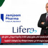 جمجوم فارما ولايفيرا تنقلان مشروع توطين اللقاحات والأدوية الحيوية إلى اتفاق ملزم.. وجمجوم تستهدف 49% من «Biologics Company» رهناً بالموافقات التنظيمية
