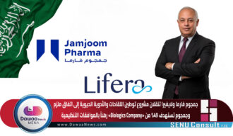 جمجوم فارما ولايفيرا تنقلان مشروع توطين اللقاحات والأدوية الحيوية إلى اتفاق ملزم.. وجمجوم تستهدف 49% من «Biologics Company» رهناً بالموافقات التنظيمية