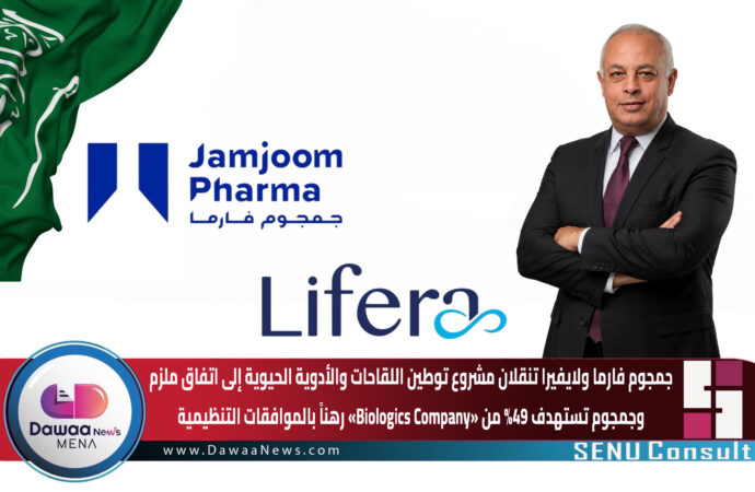 جمجوم فارما ولايفيرا تنقلان مشروع توطين اللقاحات والأدوية الحيوية إلى اتفاق ملزم.. وجمجوم تستهدف 49% من «Biologics Company» رهناً بالموافقات التنظيمية