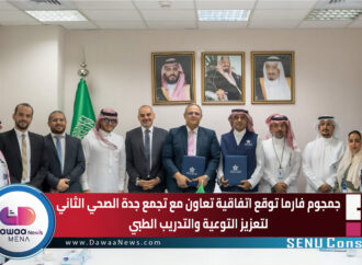 جمجوم فارما توقع اتفاقية تعاون مع تجمع جدة الصحي الثاني لتعزيز التوعية والتدريب الطبي
